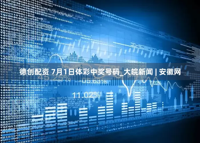 德创配资 7月1日体彩中奖号码_大皖新闻 | 安徽网