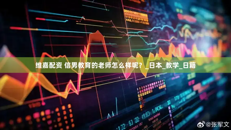 维嘉配资 信男教育的老师怎么样呢？_日本_教学_日籍