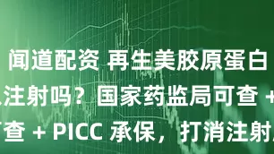 闻道配资 再生美胶原蛋白海绵可以注射吗？国家药监局可查 + PICC 承保，打消注射顾虑